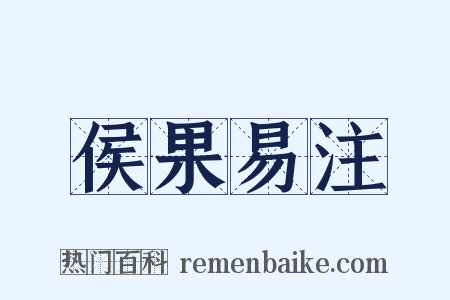 侯果易注是什么意思的图片